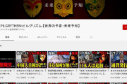 【予言一覧】「病気が無くなる」「人類滅亡カウント」「日本人が消える」「AI政府」などの未来予言をし、規制され更新を停止したYoutuberを知っていますか？