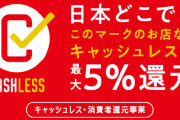 【えぇ…】政府「キャッシュレス決済のポイント還元が想定以上のペースで予算不足になるかも・・・」