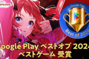 【祝】『学園アイドルマスター』が「Google Play ベストオブ 2024」ベストゲームを受賞