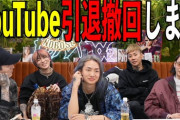 【速報】レぺゼンさん、YouTube引退撤回へ