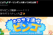 【ホロライブ】こよりのビンゴ見てるとなんJのこよスレのビンゴ思い出すわ