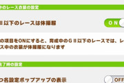 【神アプデ】ウマ娘、G2以下のレースに体操服が実装。顧客が望んでいたものがそのままあらわれた