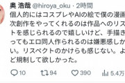 【悲報】大物漫画家「AIより二次創作で性的な同人描いてるやつの方が嫌悪感が凄い。よっぽど規制してほしい」