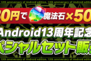【パズドラ速報】Android版リリース13周年記念イベント詳細ｷﾀ━(ﾟ∀ﾟ)━!!【公式】