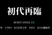 爆裂天使EXが登場、初代再臨と煽っています