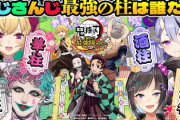 【にじさんじ】7月30日(火)19時から、『鬼滅の刃 目指せ！最強隊士！』をみんなでプレイ！