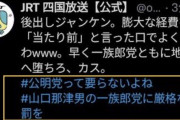 個人アカと間違えて四国放送の公式アカで暴言を吐いた50代ドルオタ社員さん、クビになる