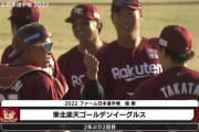 楽天が2年ぶり2度目ファーム日本一　3回に一挙5点で逆転…阪神は連覇ならず