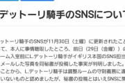 【JRA発表】L.デットーリ騎手に対して騎乗停止等の処分はありません