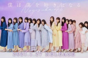 乃木坂の10年目がAKBと違って全く人気落ちない理由「世代交代成功」「対抗馬がいない」「姉妹グループが優秀」