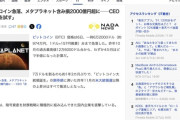 ビットコインを購入するだけの会社メタプラネット、含み損が2000億円に「今こそ忍耐の時」