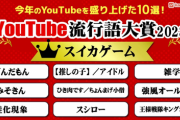 【速報】YouTube流行語大賞に「スイカゲーム」！「ずんだもん」「みそきん」「蛙化現象」などYouTube界を賑わせた10ワード