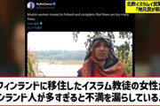 フィンランドに移住したイスラム教徒女性、「ここにはフィンランド人が多すぎる」と不満を漏らす