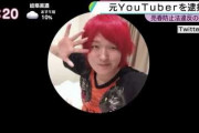 登録者100万超えの元大物YouTuber逮捕