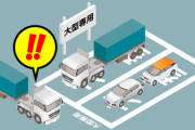 【駐車場のトラック専用スペースに乗用車が…】腹が立って前に停めてやりました。私は大人げないですか？」投稿に回答殺到！ トラック運転手の怒りに「ルール無視が悪い」