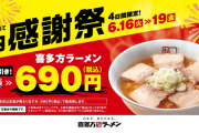 喜多方ラーメン坂内、4日間限定200円引きで喜多方ラーメンを販売！「坂内感謝祭」を実施