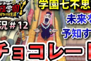 【妖怪学園Y】「未来を予知するチョコレート」攻略！真相を解明する為にキョンシーを倒せ！実況プレイ＃12 ニャン速ちゃんねる