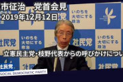 【遂に消滅へ】社民・又市党首、吸収合併容認「党名こだわる必要なし」立憲民主党との合流