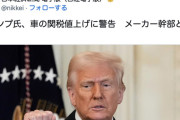 トランプ大統領「自動車部品とかに関税かけるけど車の値段上げるなよ？」