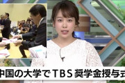 【炎上】TBSが中国の大学生に奨学金 ←「日本人にあげてよ！」と騒ぎに