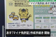 「マイナ免許証」一体化あすスタート　マイナカードの期限近い人は先に更新して一体化を　警察庁