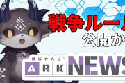 Vtuber にじさんじARK戦争 一番の懸念点は未だにルールが決まってないことじゃないか・・・？