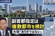 野党「副首都ってどうせ大阪なんでしょ」→政府「大阪で確定してない、複数の都市で検討中だ」