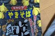 【にんにく】めっちゃ臭そうなペヤング買ったから食べるぞ【納豆】