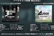 【アクナイ】アークナイツ楽曲 配信決定！　2024年1月15日(月) 0時00分より各種音楽配信サービスにて配信開始