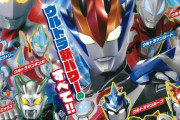 後藤正行さんデザインのウルトラマンも増えてきたね