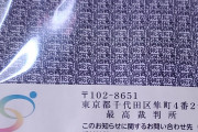 【緊急】やばい、最高裁判所から手紙がきた