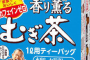 【恐怖】鶴瓶の麦茶パック、減らない