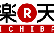 【悲報】楽天「助けて！皆がAmazonしか使ってくれないの！」