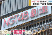 NGTさん、新潟県民になぜか東京で謝罪