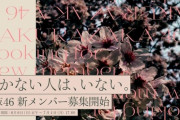 櫻坂46新メンバーオーディション開催「咲かない人は、いない。」