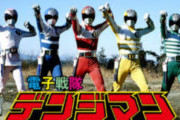 電子戦隊デンジマンの魅力
