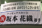 神戸市役所ロビーに坂本選手を応援する横断幕「北京五輪まで１週間ということで…ご健闘をお祈りしています！」