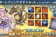 【グラブル】本日ガチャ更新よりスタレ開催！浴衣ナルメアとルオーがバナーにいるためキャラ石混合？