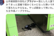 【超悲報】Twitter民「駅の改札にブラジャー落ちてたんだけど！」電車アイコン「！！！」ﾌﾟｫｫｫｫｰ!!!