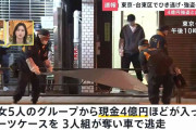 東京・台東区で4億円強盗か　付近ではひき逃げ事件の発生も　警視庁が関連を捜査