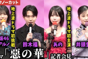 鈴木福、あの、井頭愛海、乃木坂46・中西アルノが登壇！ドラマ「惡の華」 記者会見