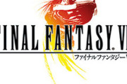 でも結局、FF8が最高傑作だろ？