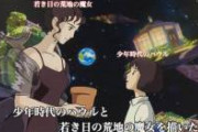 ハウルの動く城の外伝『星をかった日』を見たことある人ほとんどいない説