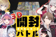 【にじさんじ】本日20時からにじさんじポケカ部、レア度が高いカードを当てたほうが勝ち！３Dポケカ開封バトル！