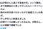 【キッコーマン再び】檜山沙耶さんの美食イベント　会費7千円で干し芋1枚だったと話題に