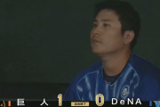 ベイスターズ 0－1 ジャイアンツ　完封負け