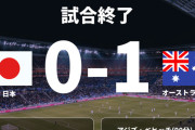 【速報】サッカー日本代表、敵地で最終予選初黒星16年ぶりにオーストラリア相手に敗れるｗｗｗｗｗｗｗｗ