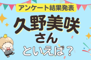 みんなが選ぶ「久野美咲さんが演じるキャラといえば？」ランキングTOP10！【2023年版】