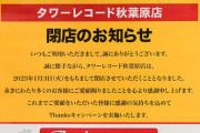 【悲報】タワーレコード秋葉原店が2023年1月3日に閉店