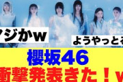【マジか】櫻坂46に衝撃発表きた模様…